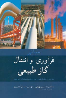 مبانی فرآوری و انتقال گاز طبیعی بر مبنای رویکرد به تاسیسات گاز پارس جنوبی